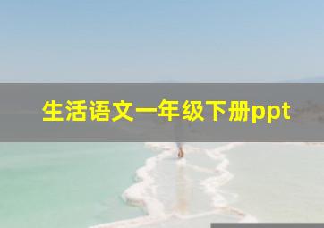 生活语文一年级下册ppt