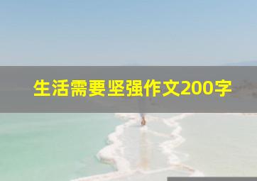 生活需要坚强作文200字