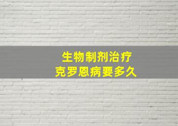 生物制剂治疗克罗恩病要多久