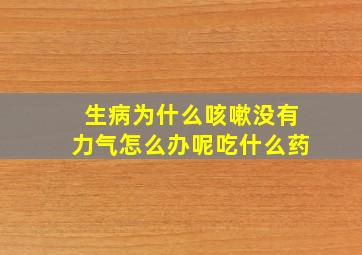 生病为什么咳嗽没有力气怎么办呢吃什么药