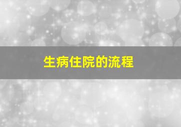 生病住院的流程