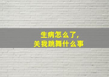 生病怎么了,关我跳舞什么事