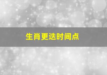 生肖更迭时间点