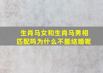 生肖马女和生肖马男相匹配吗为什么不能结婚呢