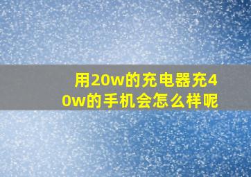 用20w的充电器充40w的手机会怎么样呢