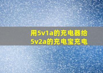 用5v1a的充电器给5v2a的充电宝充电