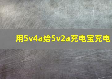 用5v4a给5v2a充电宝充电