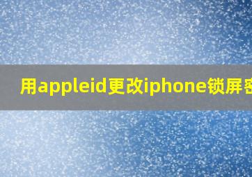 用appleid更改iphone锁屏密码