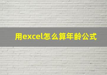 用excel怎么算年龄公式