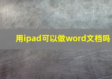 用ipad可以做word文档吗