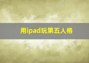 用ipad玩第五人格