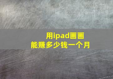 用ipad画画能赚多少钱一个月