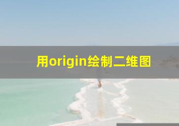 用origin绘制二维图