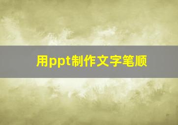 用ppt制作文字笔顺