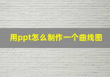 用ppt怎么制作一个曲线图