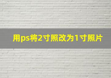 用ps将2寸照改为1寸照片