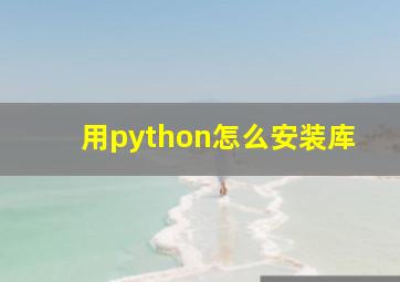 用python怎么安装库