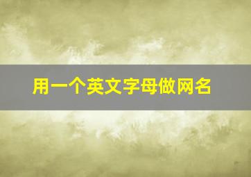 用一个英文字母做网名