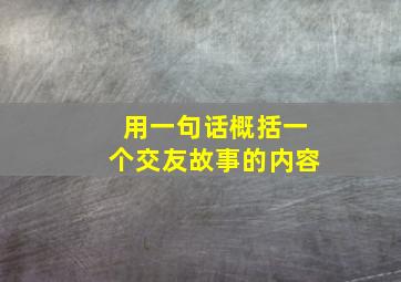 用一句话概括一个交友故事的内容