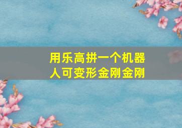 用乐高拼一个机器人可变形金刚金刚