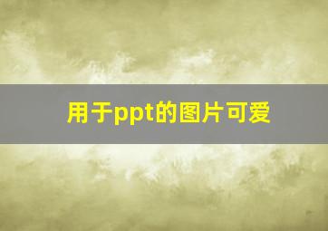 用于ppt的图片可爱