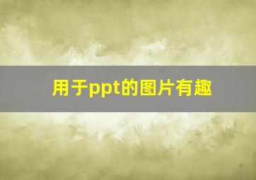 用于ppt的图片有趣