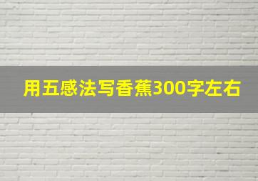 用五感法写香蕉300字左右