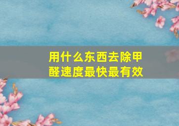 用什么东西去除甲醛速度最快最有效