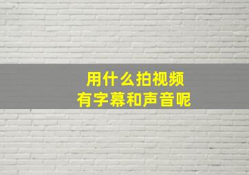 用什么拍视频有字幕和声音呢