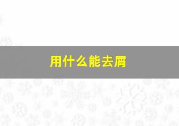 用什么能去屑