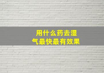 用什么药去湿气最快最有效果