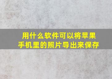 用什么软件可以将苹果手机里的照片导出来保存