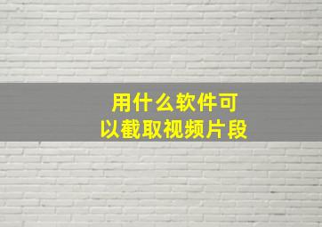 用什么软件可以截取视频片段