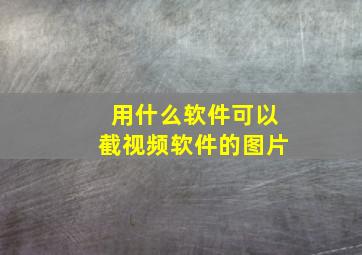 用什么软件可以截视频软件的图片