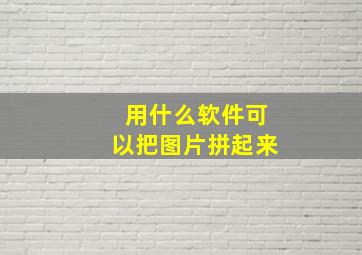 用什么软件可以把图片拼起来