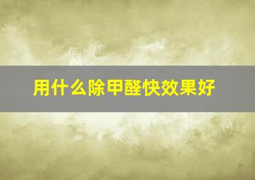 用什么除甲醛快效果好