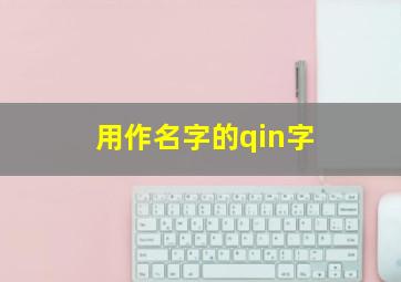 用作名字的qin字