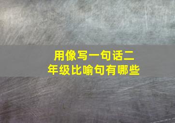 用像写一句话二年级比喻句有哪些