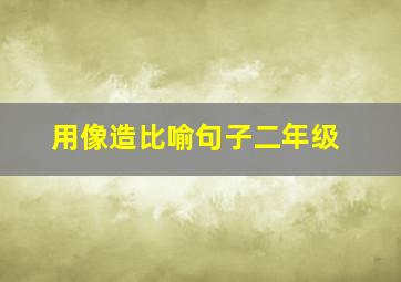 用像造比喻句子二年级