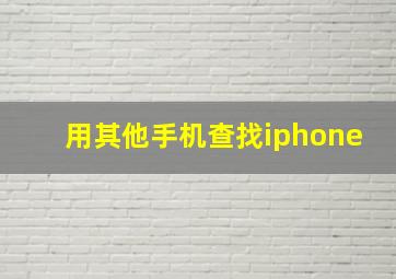 用其他手机查找iphone