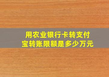 用农业银行卡转支付宝转账限额是多少万元