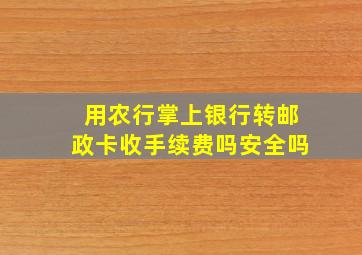 用农行掌上银行转邮政卡收手续费吗安全吗