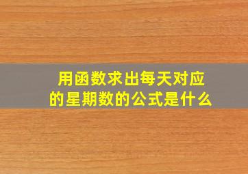 用函数求出每天对应的星期数的公式是什么