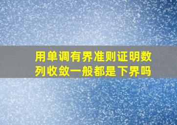 用单调有界准则证明数列收敛一般都是下界吗