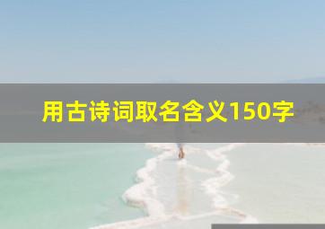 用古诗词取名含义150字