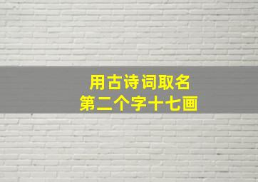 用古诗词取名第二个字十七画