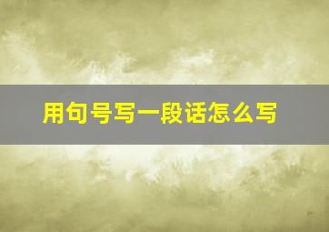 用句号写一段话怎么写