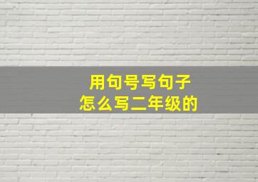 用句号写句子怎么写二年级的