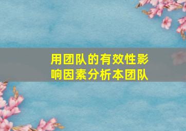 用团队的有效性影响因素分析本团队