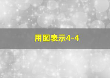 用图表示4-4